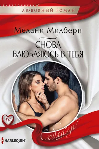Обложка книги «Снова влюбляюсь в тебя»