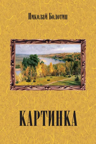 Обложка книги «Картинка»