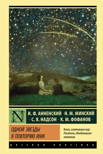 Обложка книги «Одной звезды я повторяю имя…»