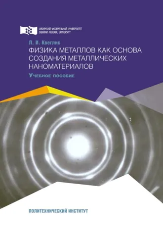 Обложка книги «Физика металлов как основа создания металлических наноматериалов»