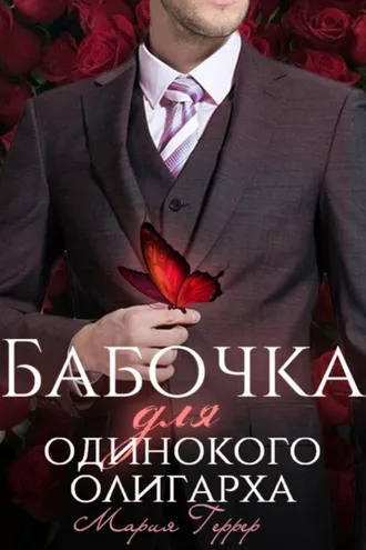 Обложка книги «Бабочка для одинокого олигарха»