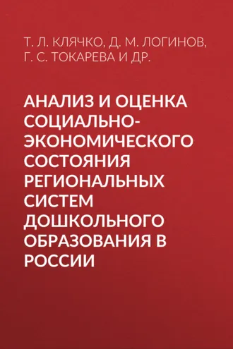 Обложка книги «Анализ и оценка социально-экономического состояния региональных систем дошкольного образования в России»