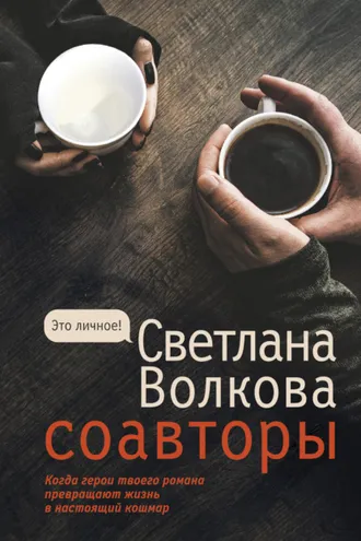 Обложка книги «Соавторы»