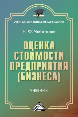 Обложка книги «Оценка стоимости предприятия (бизнеса)»