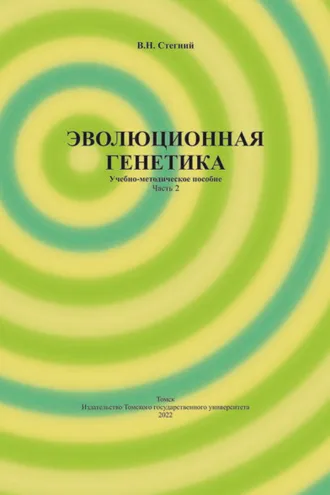 Обложка книги «Эволюционная генетика. Часть 2»