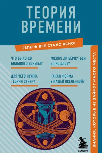 Обложка книги «Теория времени. Знания, которые не займут много места»