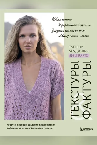 Обложка книги «Текстуры и фактуры. Простые способы создания дизайнерских эффектов на вязанной спицами одежде»