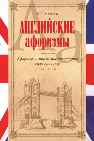 Обложка книги «Английские афоризмы»