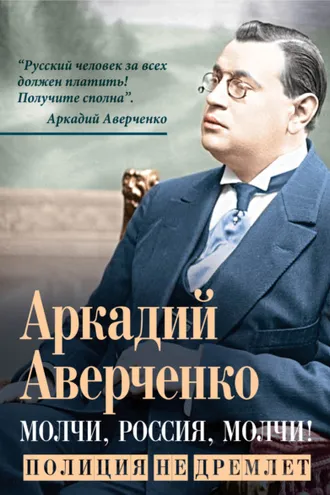 Обложка книги «Молчи, Россия, молчи! Полиция не дремлет»