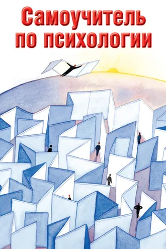 Обложка книги «Самоучитель по психологии»