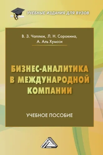 Обложка книги «Бизнес-аналитика в международной компании»