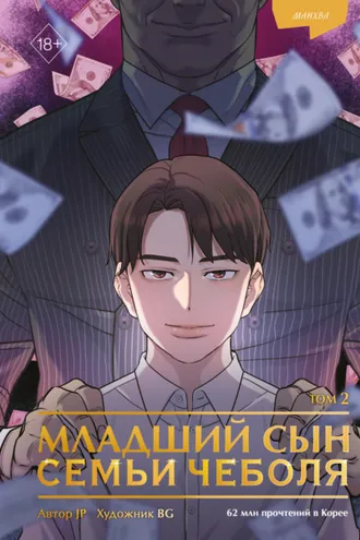 Обложка книги «Младший сын семьи чеболя. Манхва. Том 2»