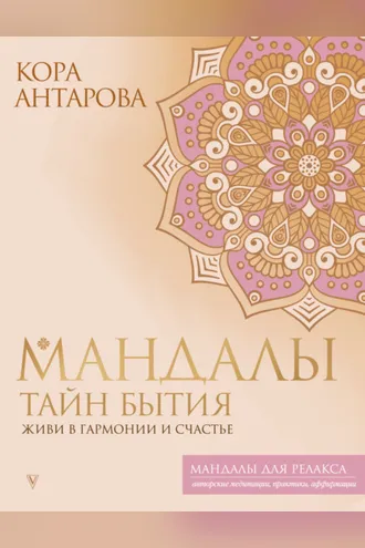 Обложка книги «Мандалы тайн Бытия. Живи в гармонии и счастье»