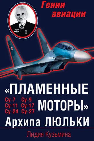 Обложка книги ««Пламенные моторы» Архипа Люльки»