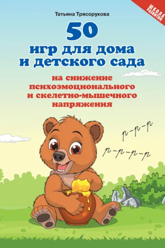 Обложка книги «50 игр для дома и детского сада на снижение психоэмоционального и скелетно-мышечного напряжения»
