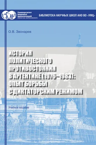 Обложка книги «История политического противостояния в Аргентине (1976–1983): опыт борьбы с диктаторским режимом»