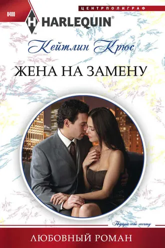 Обложка книги «Жена на замену»