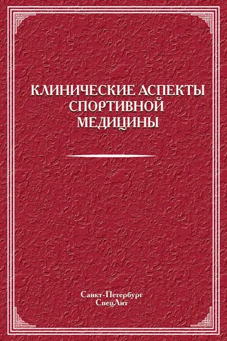 Обложка книги «Клинические аспекты спортивной медицины»