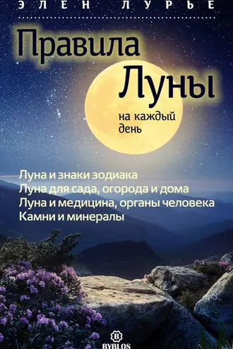 Обложка книги «Правила Луны на каждый день»