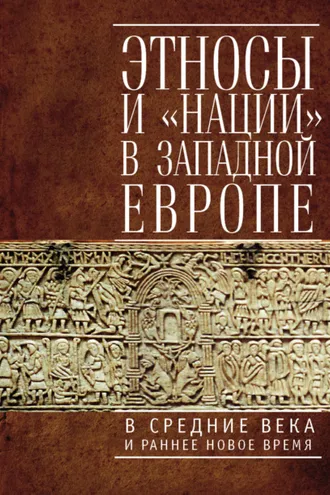 Обложка книги «Этносы и «нации» в Западной Европе в Средние века и раннее Новое время»
