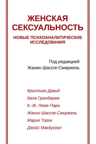Обложка книги «Женская сексуальность. Новые психоаналитические исследования»