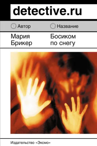 Обложка книги «Босиком по снегу»