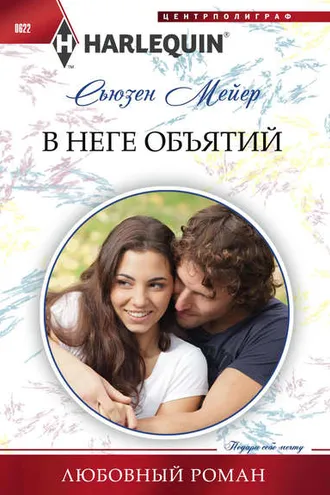 Обложка книги «В неге объятий»