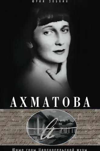 Обложка книги «Ахматова. Юные годы Царскосельской Музы»