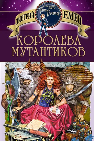 Обложка книги «Королева мутантиков»