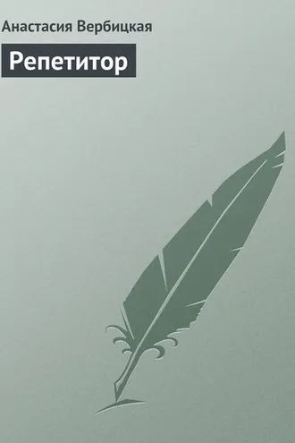 Обложка книги «Репетитор»