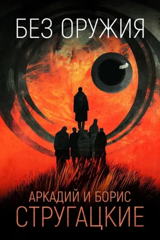 Обложка книги «Без оружия»