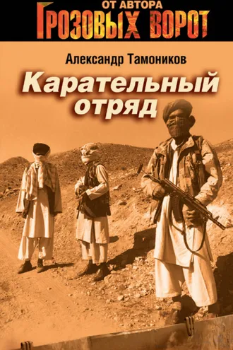 Обложка книги «Карательный отряд»