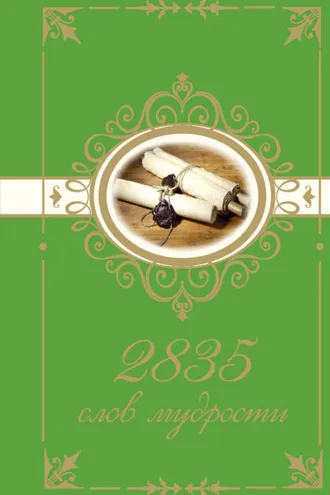 Обложка книги «2835 слов мудрости»
