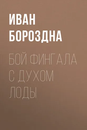 Обложка книги «Бой Фингала с духом Лоды»