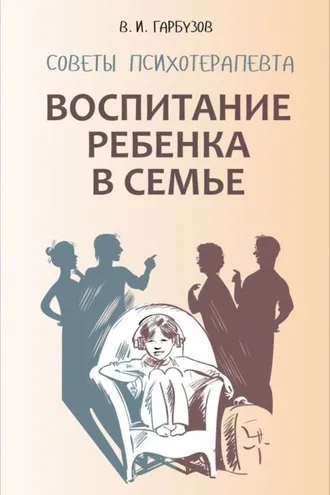 Обложка книги «Воспитание ребенка в семье. Советы психотерапевта»
