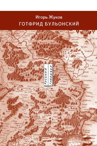 Обложка книги «Готфрид Бульонский»
