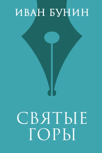 Обложка книги «Святые горы»