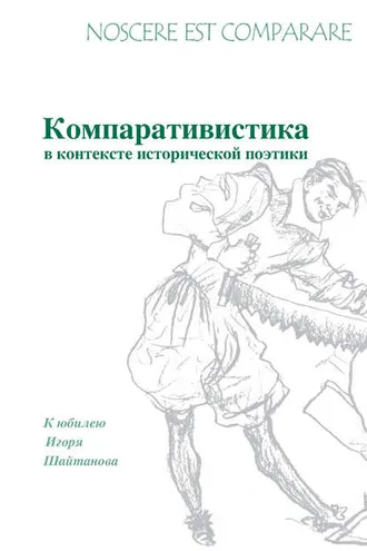 Обложка книги «Noscere est comparare. Компративистика в контексте исторической поэтики. К юбилею Игоря Шайтанова»