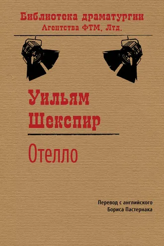 Обложка книги «Отелло»