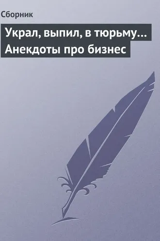 Обложка книги «Украл, выпил, в тюрьму… Анекдоты про бизнес»