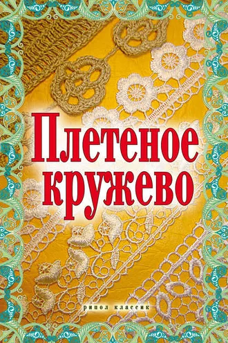 Обложка книги «Плетеное кружево»