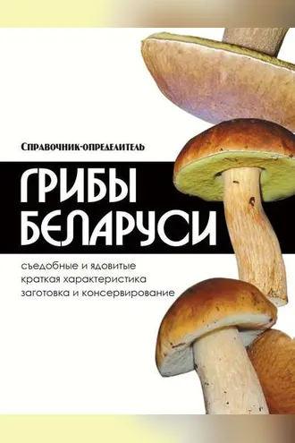 Обложка книги «Грибы Беларуси»