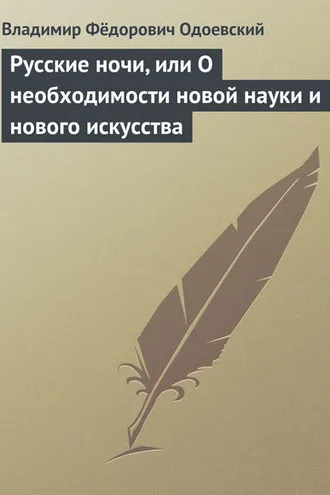 Обложка книги «Русские ночи, или О необходимости новой науки и нового искусства»
