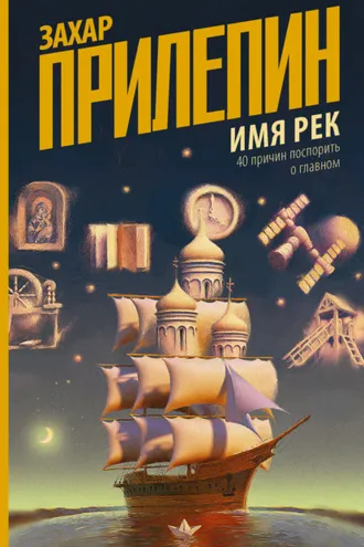 Обложка книги «Имя рек. 40 причин поспорить о главном»