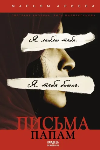 Обложка книги «Письма папам»
