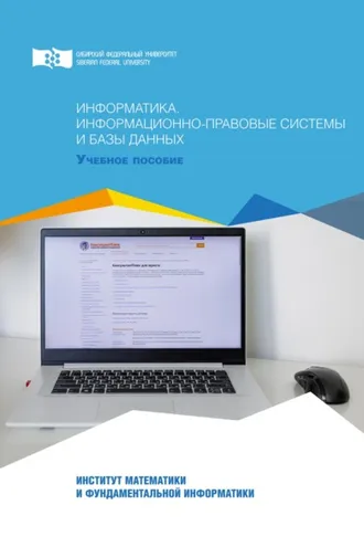 Обложка книги «Информатика. Информационно-правовые системы и базы данных»