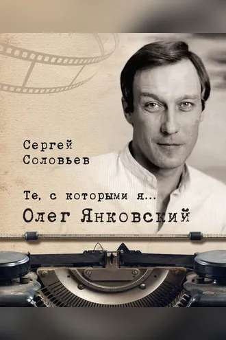 Обложка книги «Те, с которыми я… Олег Янковский»