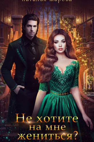 Обложка книги «Не хотите на мне жениться?»