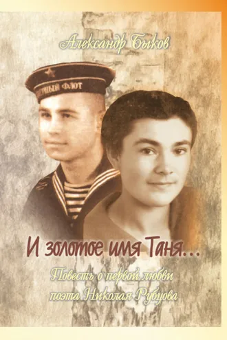Обложка книги «И золотое имя Таня…»