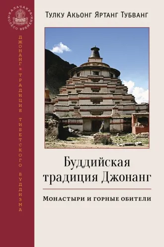 Обложка книги «Буддийская традиция Джонанг. Монастыри и горные обители»